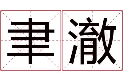 澈意思|澈的意思，澈字的意思